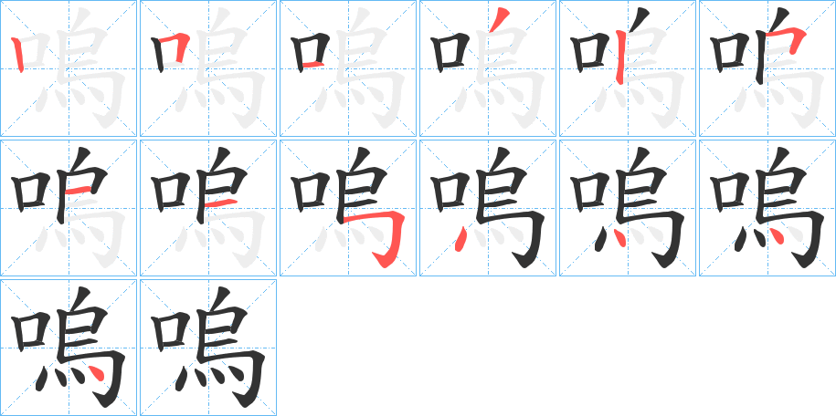 嗚的笔顺写法