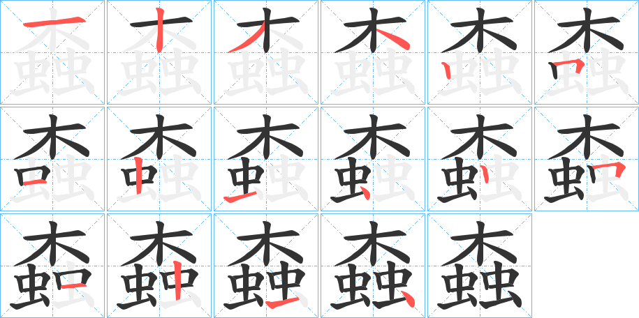 螙的笔顺写法