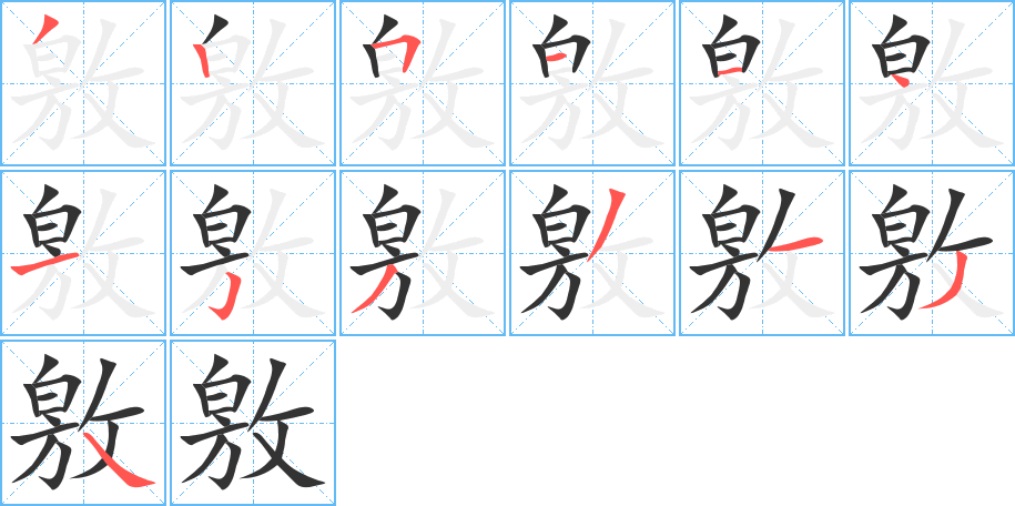 敫的笔顺写法