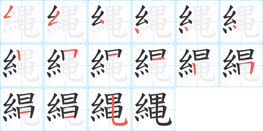 縄的笔顺写法