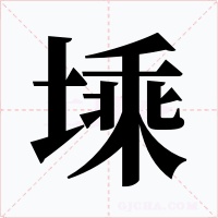 塖