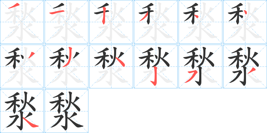 湬的笔顺写法
