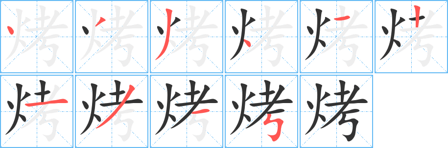 烤的笔顺写法