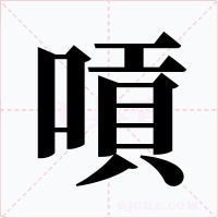 嗊