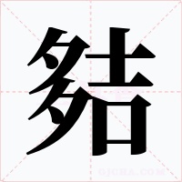 夡
