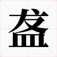 盋