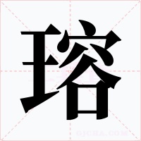 瑢