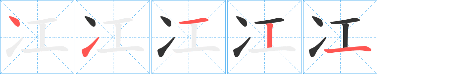 冮的笔顺写法