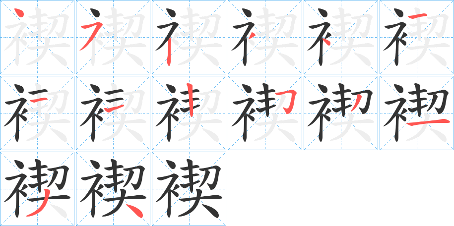 褉的笔顺写法