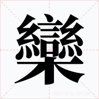欒