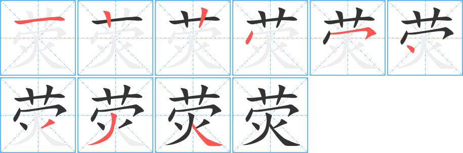 荧的笔顺写法