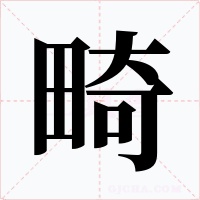 畸
