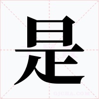 是