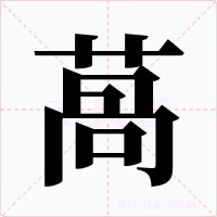 萵