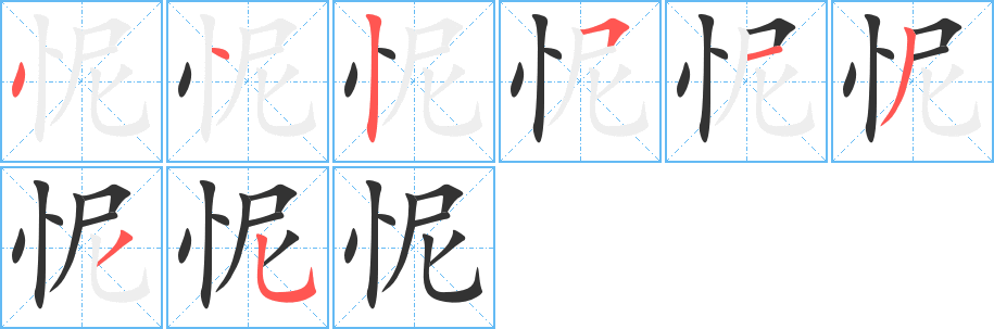 怩的笔顺写法