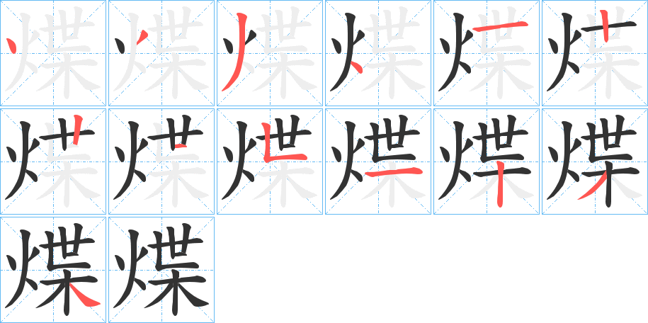煠的笔顺写法