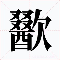 歠