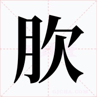 肷