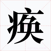 痪