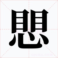 愳