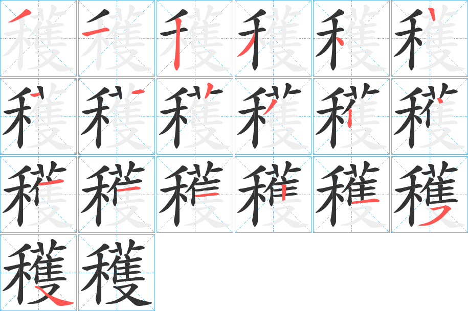 穫的笔顺写法