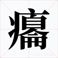 癟
