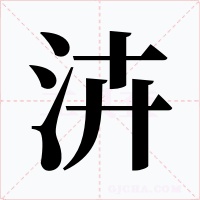 泋