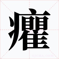 癯