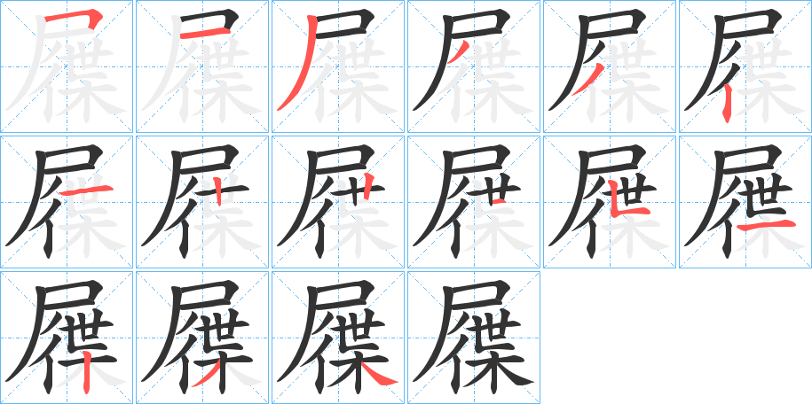 屧的笔顺写法