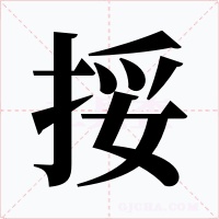 挼