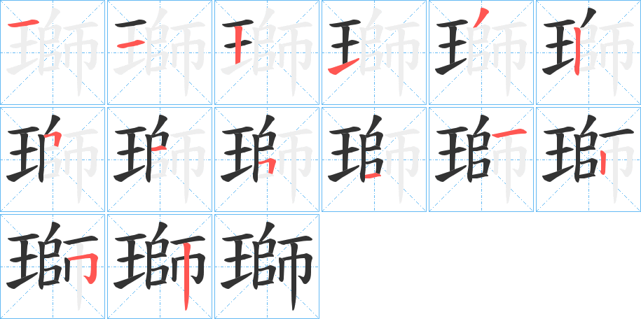 瑡的笔顺写法