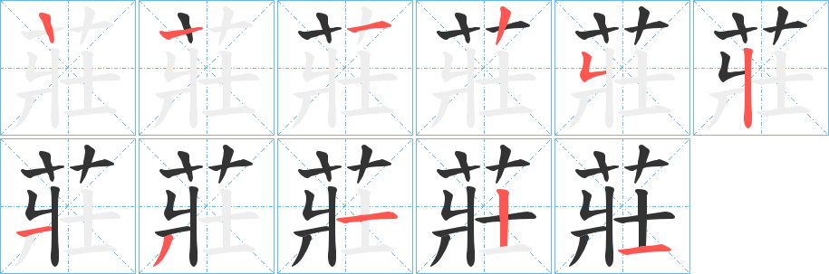 莊的笔顺写法