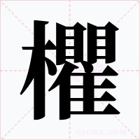 欋