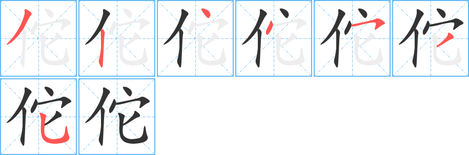 佗的笔顺写法