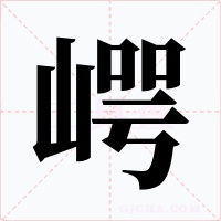 崿