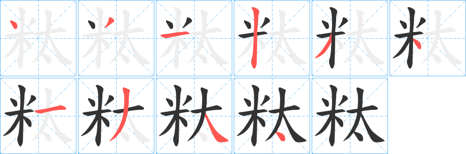 粏的笔顺写法