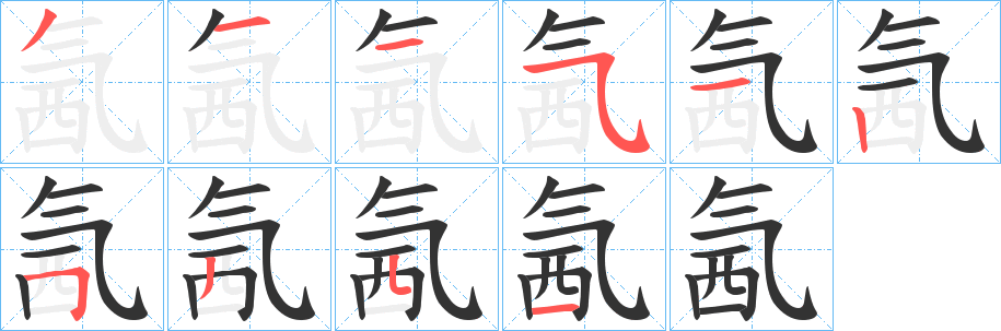氥的笔顺写法