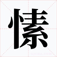 愫