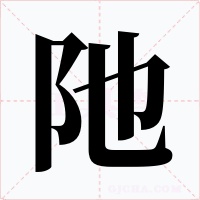阤