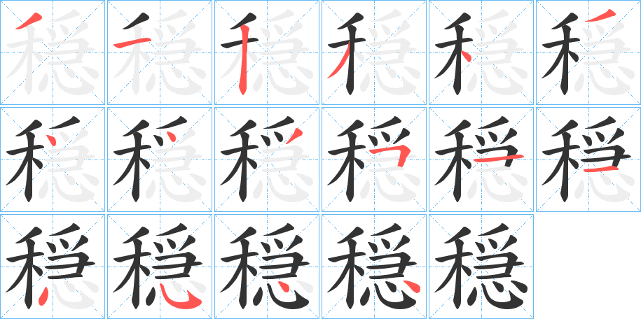 穏的笔顺写法