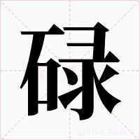碌