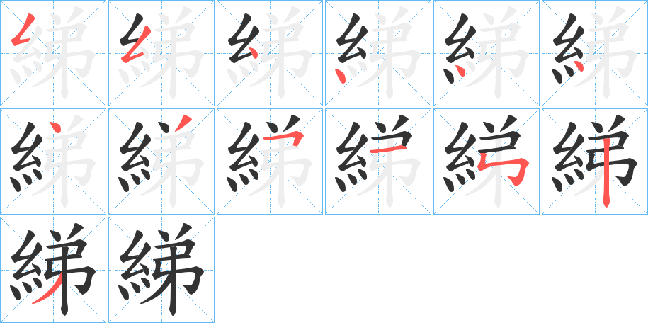 綈的笔顺写法