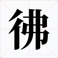 彿