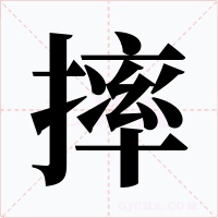 摔