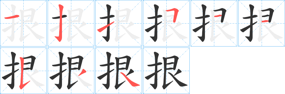 拫的笔顺写法