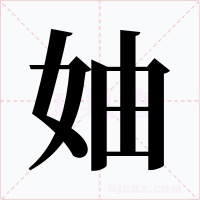 妯
