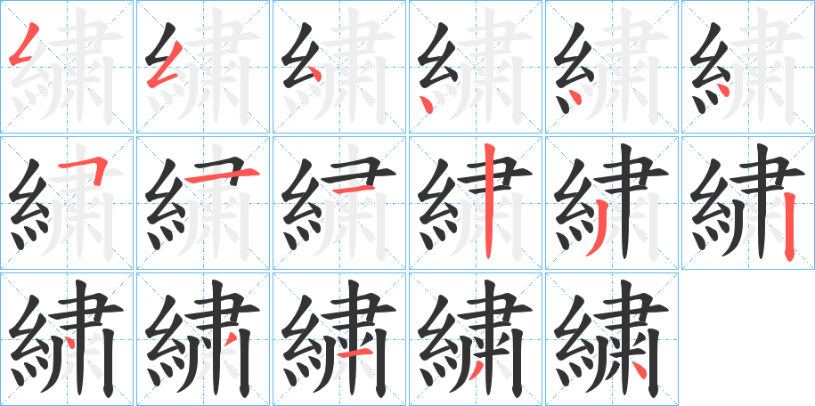 繍的笔顺写法