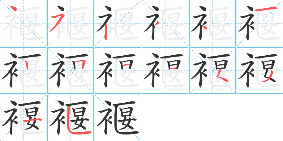 褗的笔顺写法