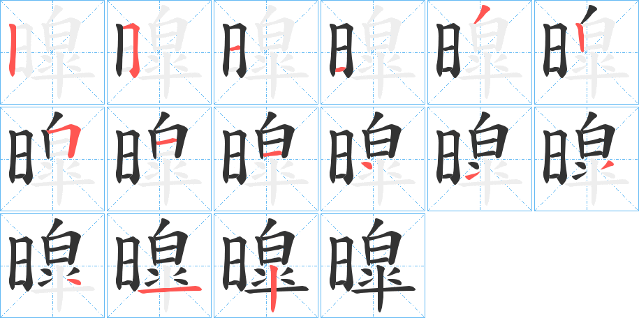暭的笔顺写法