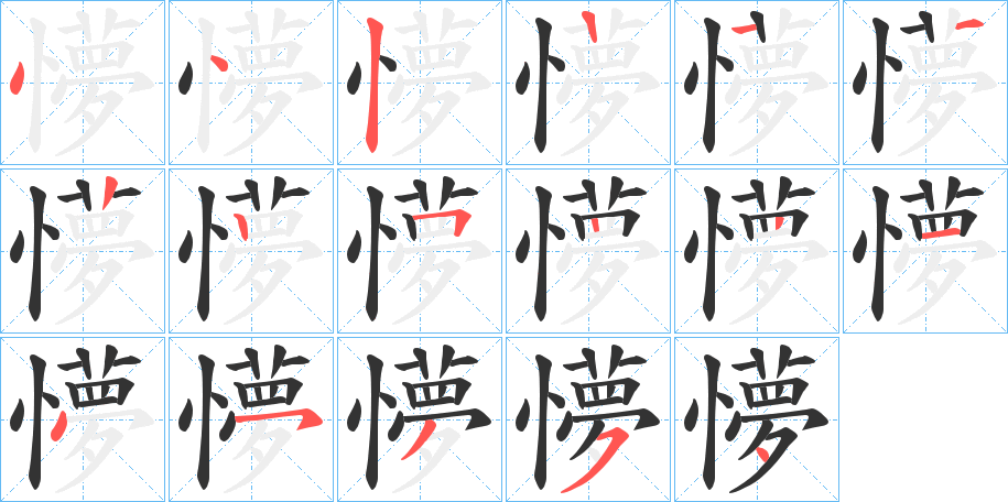 懜的笔顺写法